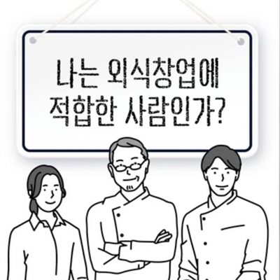 나는 외식창업에 적합한 사람인가?