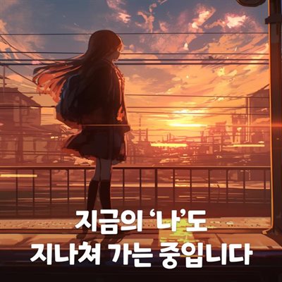 지금의 '나'도 지나쳐 가는 중입니다