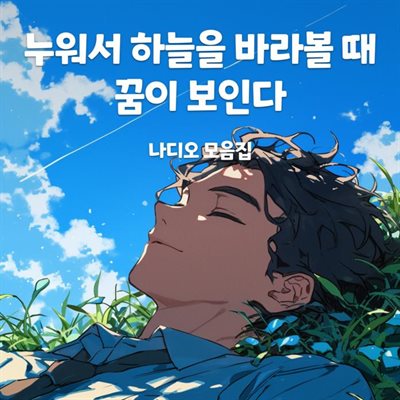 누워서 하늘을 바라볼 때 꿈이 보인다