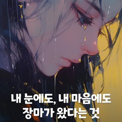 내 눈에도, 내 마음에도 장마가 왔다는 것