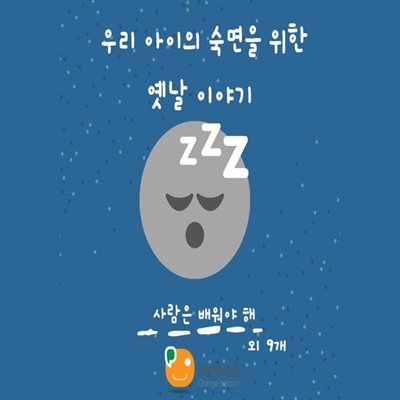 우리 아이의 숙면을 위한 옛날 이야기-사람은 배워야 해 외 9개