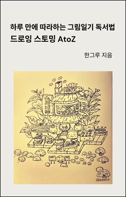 하루 만에 따라하는 그림일기 독서법 드로잉 스토밍 AtoZ