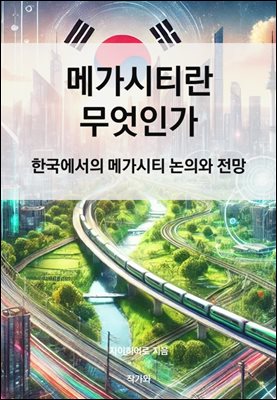 메가시티란 무엇인가_한국에서의 메가시티 논의와 전망