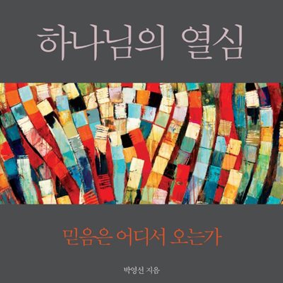 하나님의 열심