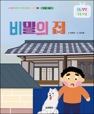 비밀의 집