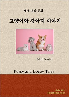 고양이와 강아지 이야기