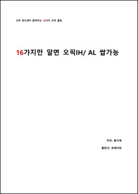 16가지만 알면 오픽 IH/AL 쌉가능