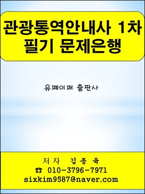 관광통역안내사 1차 필기 문제은행