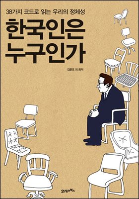 한국인은 누구인가 : 38가지 코드로 읽는 우리의 정체성