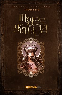 마왕으로 살아남는 법 01권