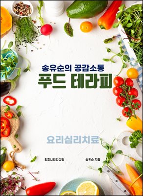 송유순의 공감소통 푸드 테라피