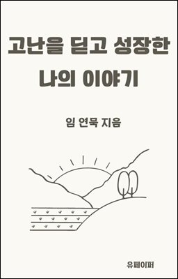 고난을 딛고 성장한  나의 이야기