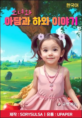 소년과 아담과 하와 이야기(한국어)