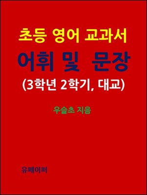 초등 영어 교과서 어휘 및 문장 (3학년 2학기, 대교)