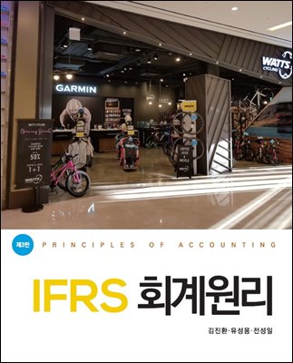 IFRS 회계원리(제3판)