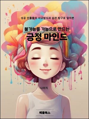 불가능을 가능으로 만드는 긍정 마인드