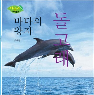 바다의 왕자 돌고래