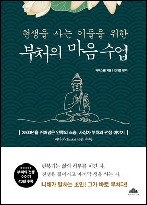 현생을 사는 이들을 위한 부처의 마음 수업