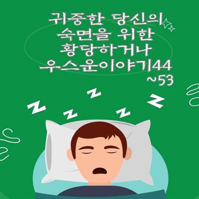 귀중한 당신의 숙면을 위한 황당하거나 우스운이야기44 외 9개