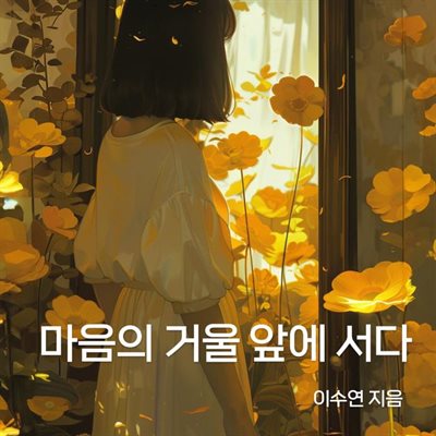 마음의 거울 앞에 서다