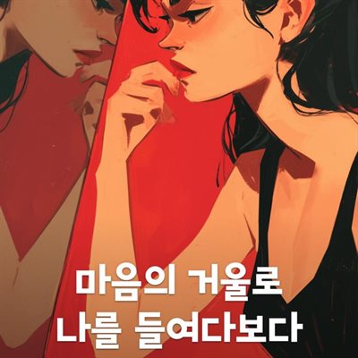 마음의 거울로 나를 들여다보다