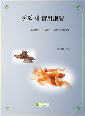 한약재 實用?製