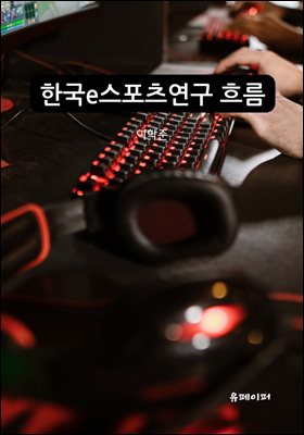 한국 e스포츠연구의 흐름