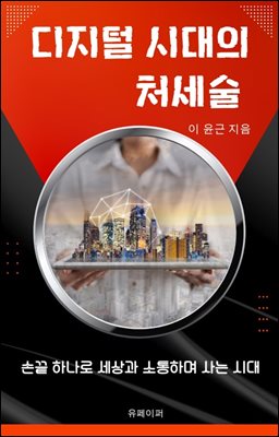 디지털 시대의 처세술