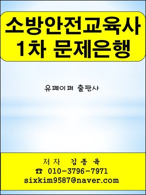 소방안전교육사 1차 문제은행