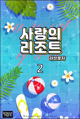 사랑의 리조트 2권 (완결)