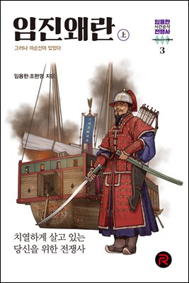 임진왜란 (상) - 그러나 이순신이 있었다