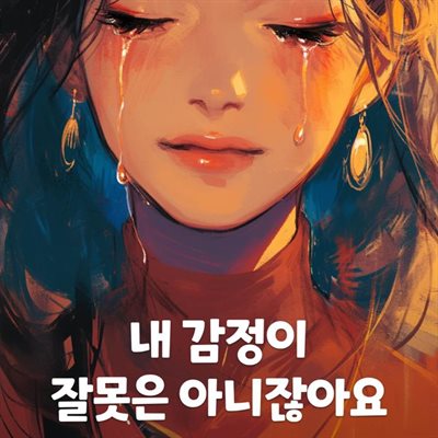 내 감정이 잘못은 아니잖아요