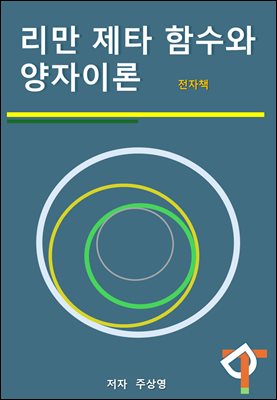 리만 제타 함수와 양자 이론