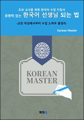 경쟁력 있는 한국어 선생님 되는 법