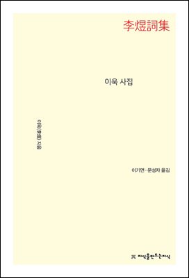 이욱 사집