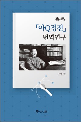 아신 아큐정전 번역연구