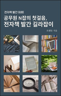 공무원 N잡의 첫걸음, 전자책 발간 길라잡이