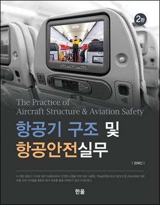 항공기 구조 및 항공안전실무(2판)