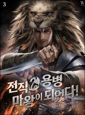 전직 용병 마왕이 되었다! 3권