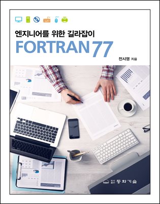 엔지니어를 위한 길라잡이 FORTRAN 77