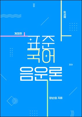 표준 국어 음운론(개정판)