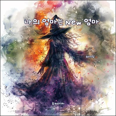 나의 엄마는 New 엄마