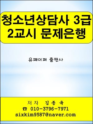 청소년상담사 3급 2교시 문제은행