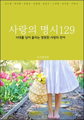 사랑의 명시 129