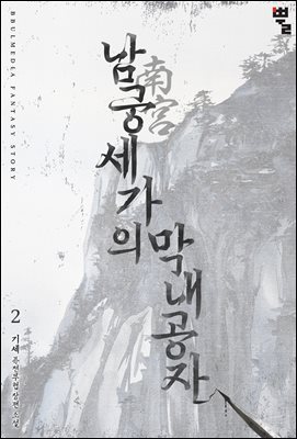 남궁세가의 막내공자 02권