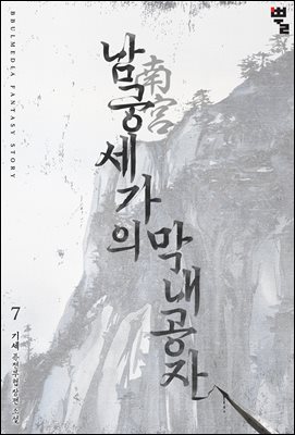 남궁세가의 막내공자 07권