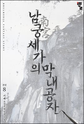 남궁세가의 막내공자 08권 (완결)