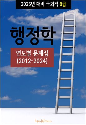 2025년 대비 국회직 8급 행정학 (연도별 문제집)
