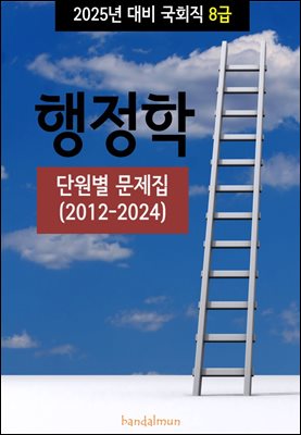 2025년 대비 국회직 8급 행정학 (단원별 문제집)