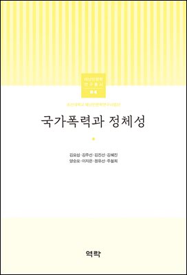 국가폭력과 정체성